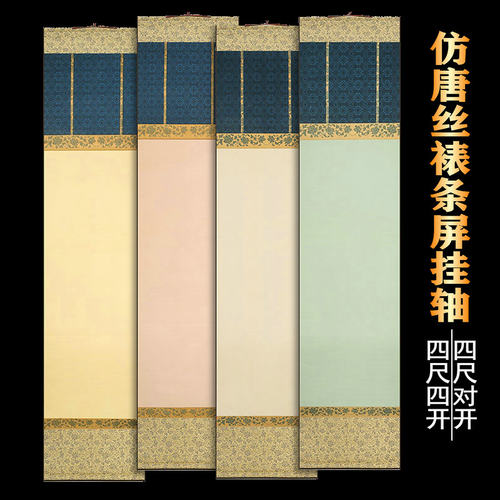 仿唐丝裱挂轴卷轴四尺对开四开仿古宣纸条屏复古半熟空白挂画定制