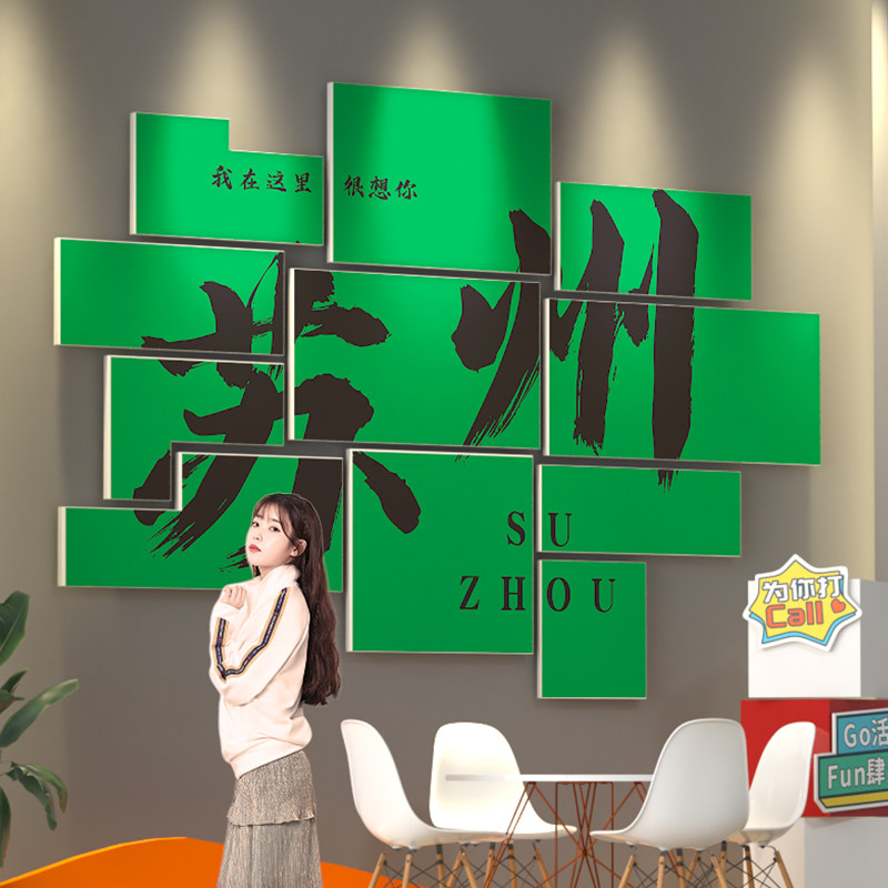 苏州露营风网红拍照区布置城市地区定制打卡墙店铺门店墙面装饰画,家居饰品,文化墙贴,淘宝优惠券,粉丝福利购,淘宝优惠卷