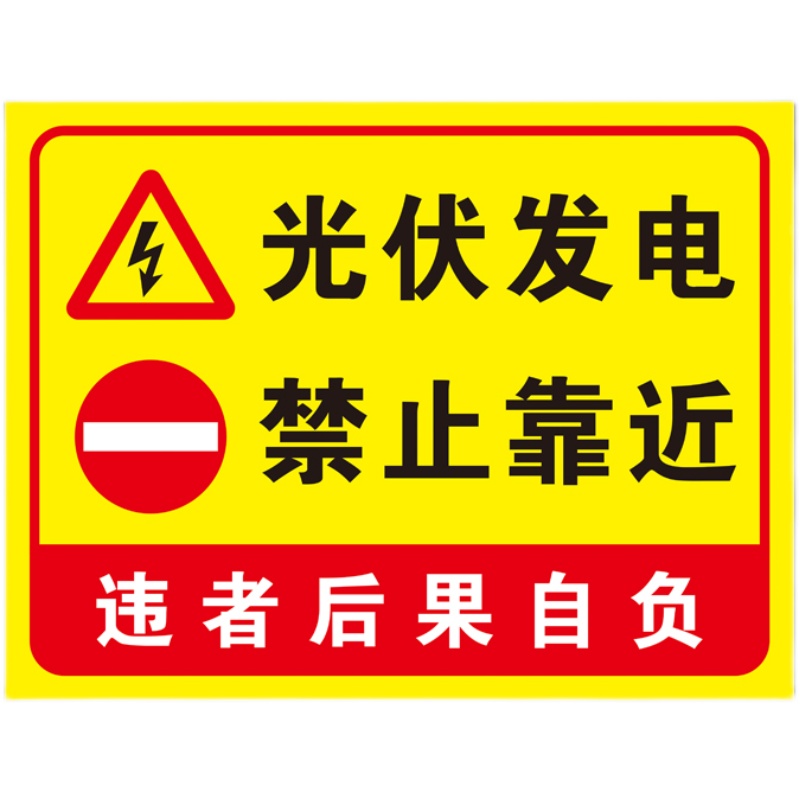 光伏发电禁止靠近标识牌标志牌电力施工安全提示铝板警告标识标牌