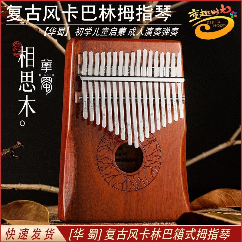 华蜀拇指琴卡林巴琴五指琴儿童初学者实木乐器手指姆钢琴21音男女