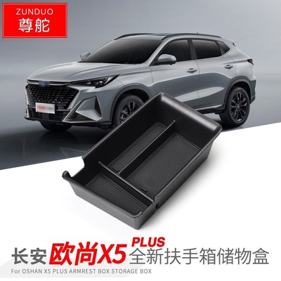 专用长安欧尚X5汽车PLUS扶手箱储物盒外观改装大全配件装饰品用品