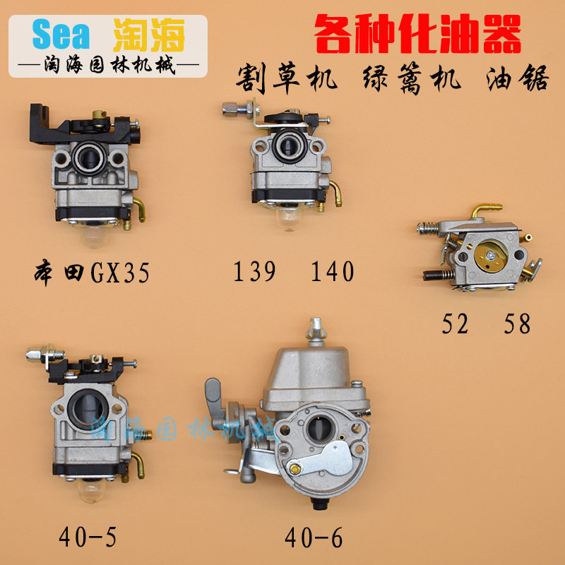 汽油割草机化油器绿篱机5258油锯化油器140GX35 139 40-540-6配件