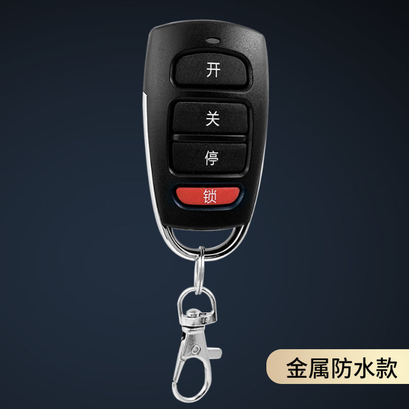 通用型对拷电动卷帘门卷闸门车库门遥控器道闸伸缩门钥匙433/315