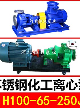 IH100-65-250J不锈钢化工离心泵单级卧式耐腐蚀泵耐酸耐高温水泵