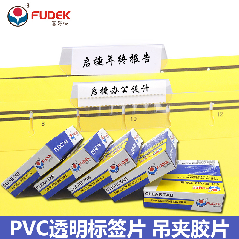 富得快 98550 菲林片 索引标签胶片  吊夹插片 挂劳夹 挂快劳夹