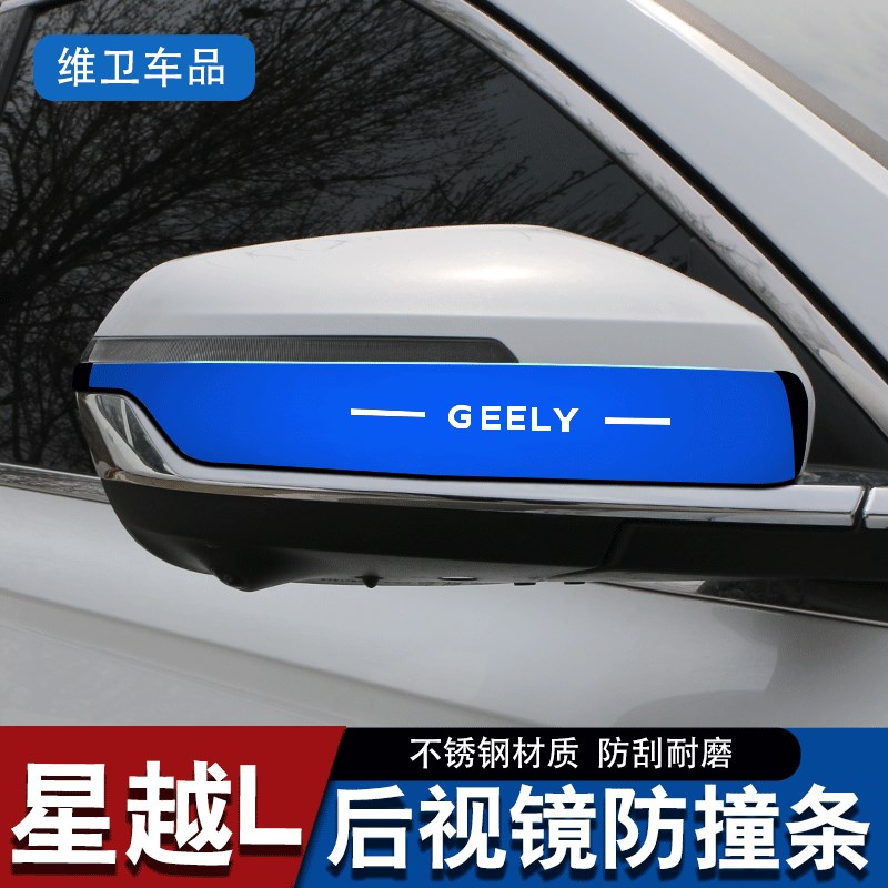 适用吉利星越L汽车用品改装专外观装饰星瑞配件后视镜防撞条 防刮