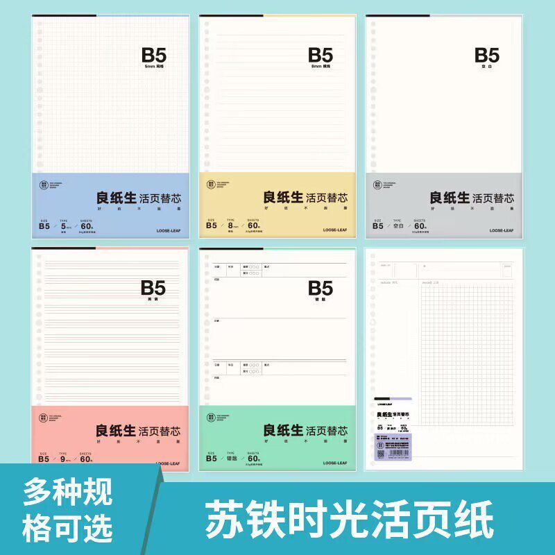 苏铁时光b5活页纸a5活页本替芯空白活页芯横线网格笔记本替换芯