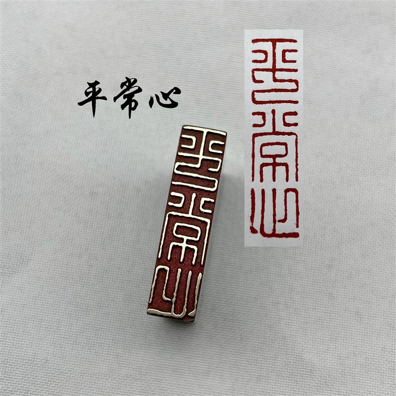 书法闲章黄铜印章引首押脚金石篆刻平常心文房四宝毛笔