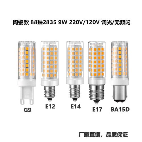 G9 LED陶瓷玉米灯珠 220V 9W无频闪g9插脚小灯泡E14 E12调光灯泡