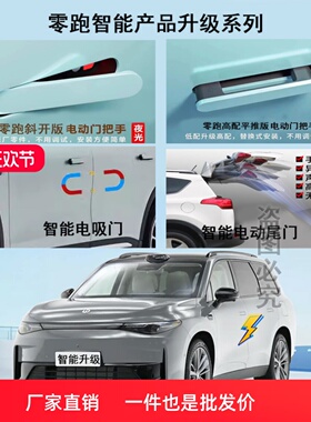 适用于零跑C16电吸门C01四门吸合门电动把手C11电动尾门C10门把手