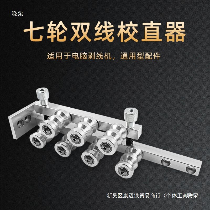 剥线机配件电线电缆校直器调拉直器单线双线4裁线机进线导轮其他