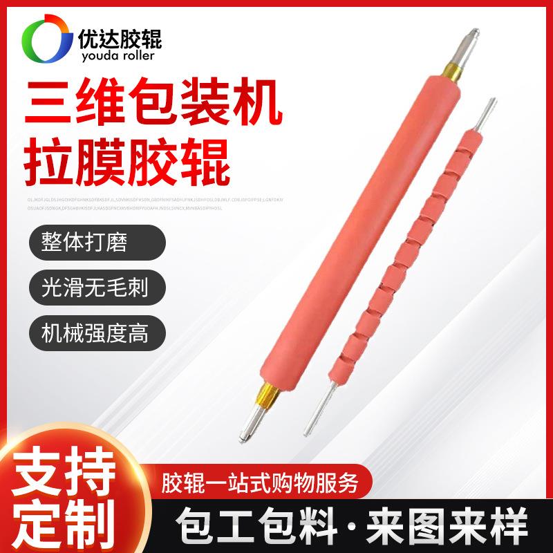 三维包装机拉膜胶辊可按图纸加工多规格型号胶辊机械设备配件