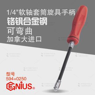 天赋GENIUS工具1/4进口可弯曲弹性软轴套筒旋具手柄接头594+0250