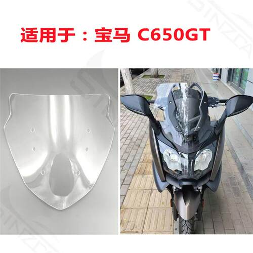 适用于宝马德国C650GT挡风玻璃风挡前风挡镜片导流罩