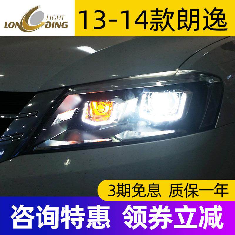 适用于龙鼎新朗逸大灯总成13-14经典朗行氙气灯改装新款LED透镜双