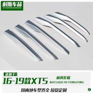 适用于16-19凯迪拉克XT5改装雾灯饰条装饰ABS灯罩框亮条贴片