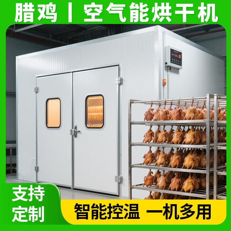 湖北风干鸡烘干机大型空气能腊鸡子咸鸡烘干房腊鸭板鸭烘干设备