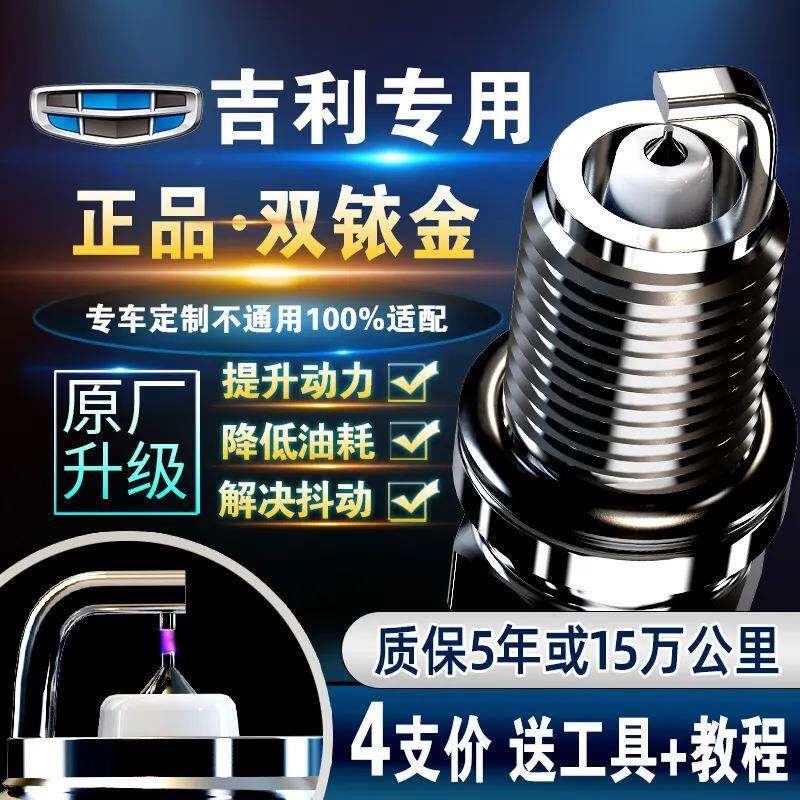 吉利新帝豪远景博越博瑞ec7自由舰原厂GL金刚适配双铱金火花塞