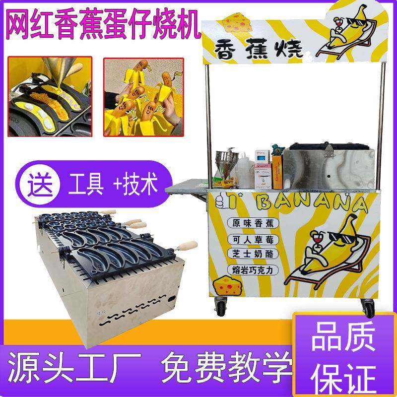 网红香蕉烧机然气歪头香蕉烧鸡蛋仔机流动烤香蕉摆摊车香蕉烧模具