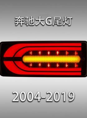 适用于04-19款奔驰G级尾灯总成W463G63改装LED行车灯流水转向灯