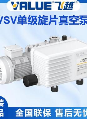 浙江飞越真空泵VSV-20/22/40系列VALUE单级旋片小型工业级真空泵