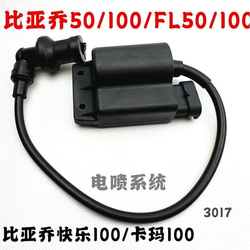 比亚乔50BYQ100T-E淑女100T-3银帅FLY100点火器总成含高压包