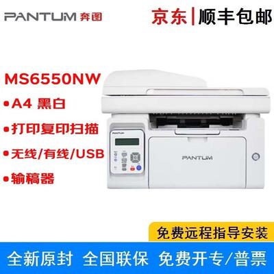 奔图（PANTUM）MS6550NW黑白多功能一体机三合一有线无线网络