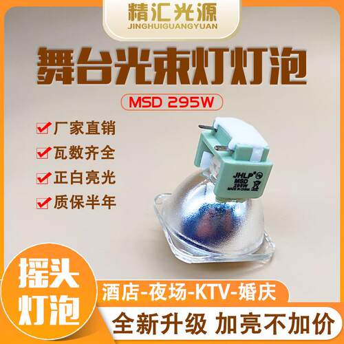 JHLP光束灯灯泡295W适用于祥明Nex320舞台BEAM摇头灯欧司朗Neolux