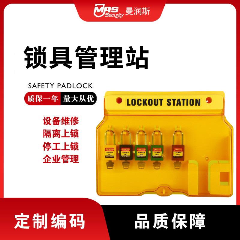 曼润斯透明亚克力板锁具管理站便携式防护锁具工作锁具箱直销