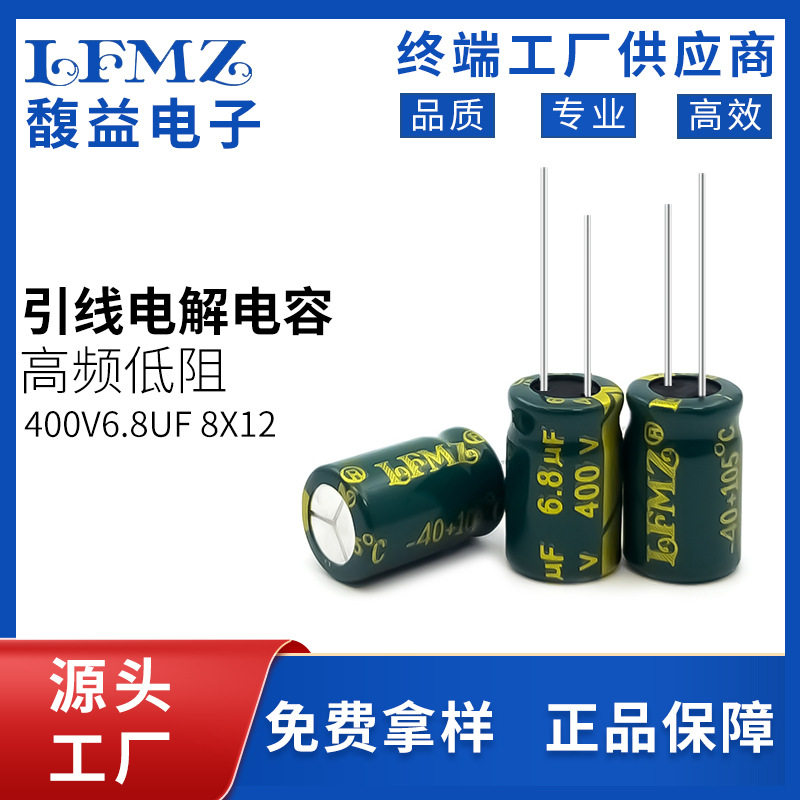 LFMZ高频低阻直插电解电容400v6.8uf8x12长寿命105℃铝电解电容