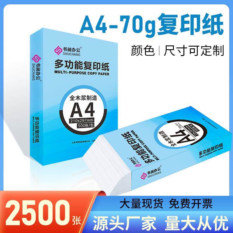书昶A4纸打印纸70g白色复印纸一箱5包2500张办公用纸整箱批打印机