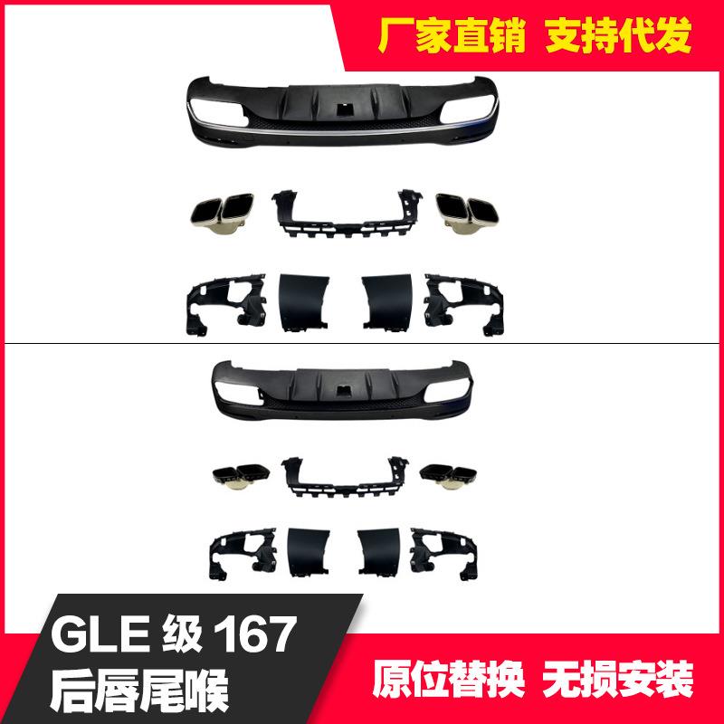 适用奔驰GLEGLSV167X1672020+GLE63MG后唇包围尾唇尾喉改装