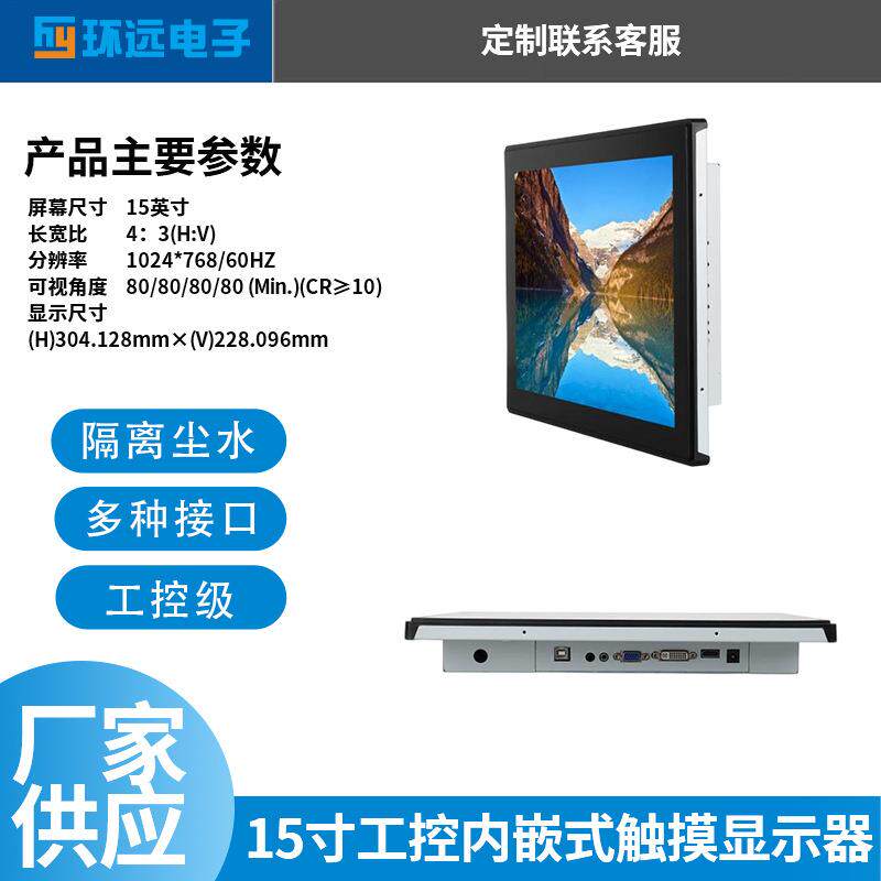 15寸工控内嵌式触摸显示器工厂车间电容触控屏高清显示智能工控机