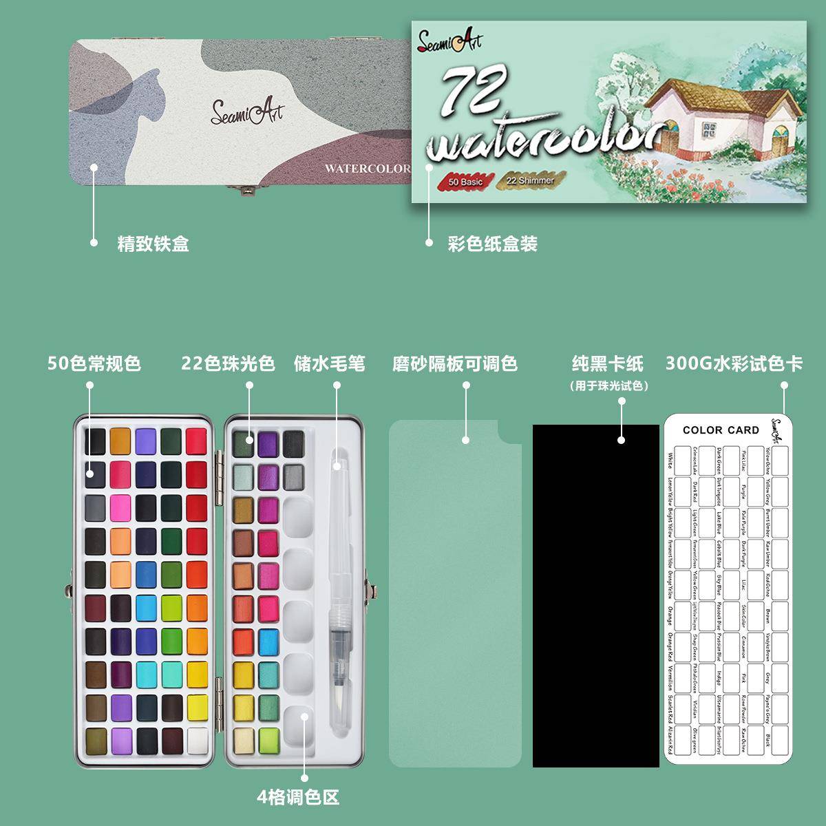 SeamiArt72色普通色+珠光色固体水彩颜料铁盒装填色水彩画