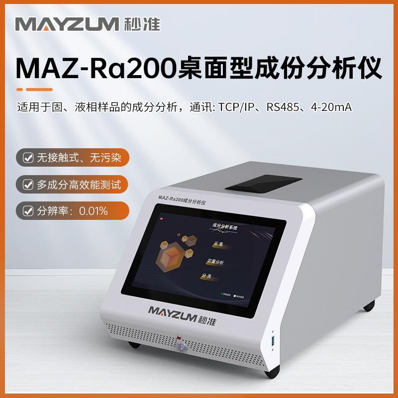 苯甲酸含量、山梨酸防腐剂成分分析仪秒准MAZ-Ra200