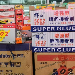 如假包赔辉牌5002胶水W 50手板雕刻专用胶强力瞬间胶金属塑料胶