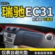 瑞驰EC75新能源EC35货车装 饰品EC31仪表台盘防晒遮阳垫遮光避光垫