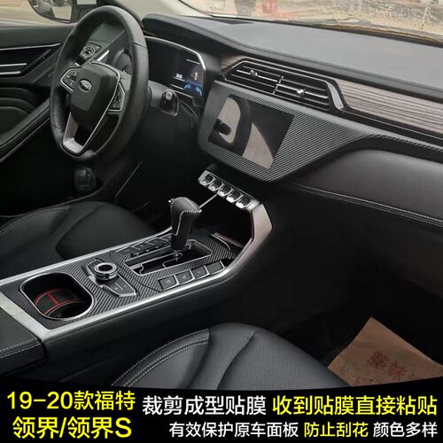 适用于19-24款福特领界S碳纤维内饰贴膜中控台保护膜档把贴纸改装