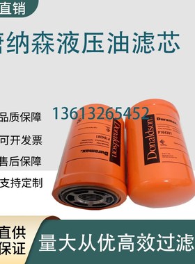 唐纳森液压油高压过滤器滤芯P164378/P163567/P164381/375/165569