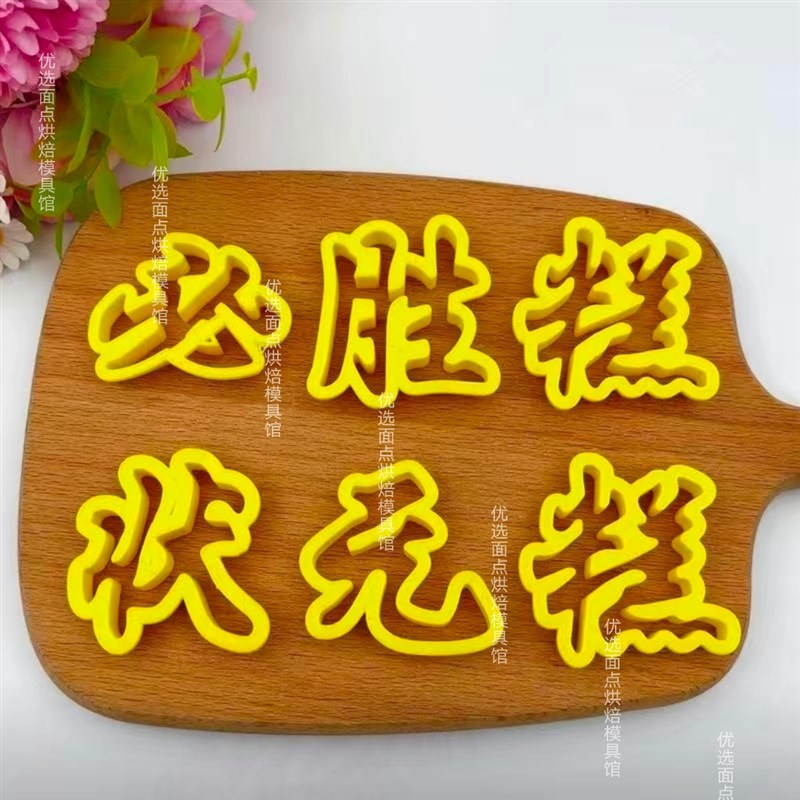 状元糕必胜糕花馍模具中式蛋糕花饽饽一举夺魁刻字烘焙面点模具图片