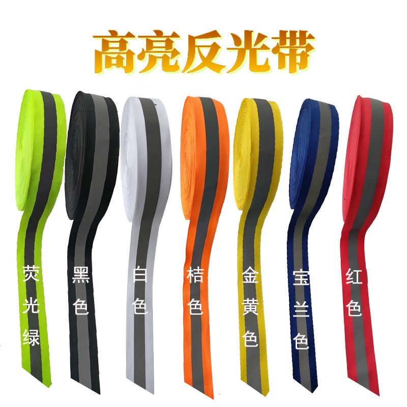 5CM高亮反光织带学生书包衣服荧光反光布料车缝反光条 安全警示带