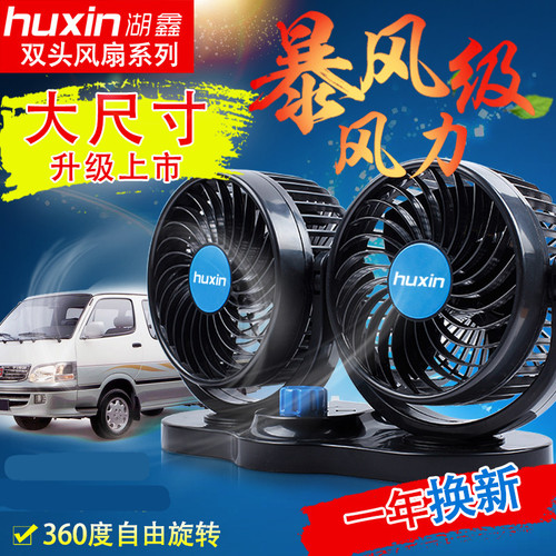 湖鑫车载风扇24v大货车用双头电扇12V小汽车电风扇静音强力大风量
