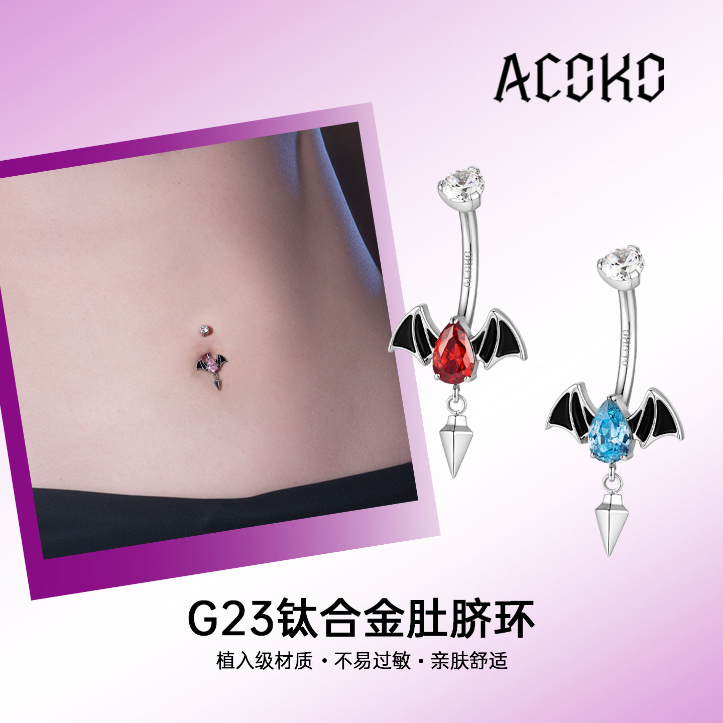 ACOKO艾酷克哥特风钛合金脐钉植入级防过敏水滴款肚脐环女生性感