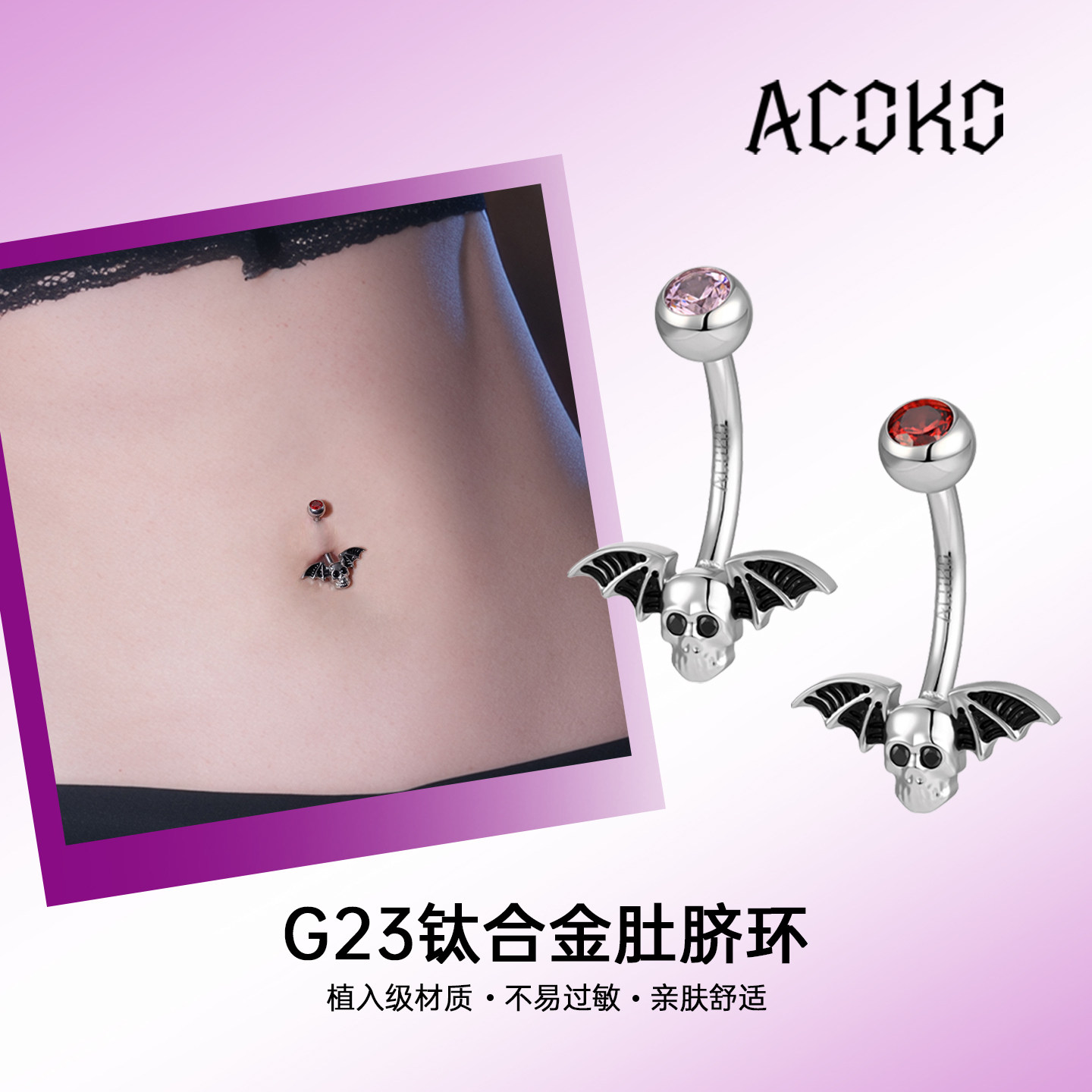 ACOKO艾酷克哥特风G23钛合金肚脐环植入级防过敏恶魔翅膀锆石脐钉