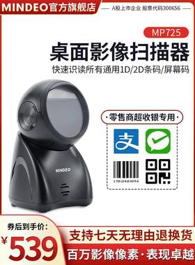 mindeo民德MP725/MP8600/MP168S扫码支付盒子 收钱扫码机 扫码收