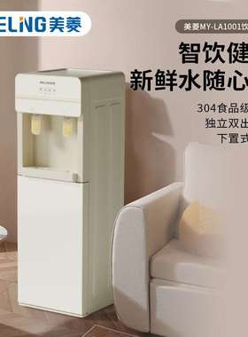 美.菱饮水机【 MY-LA1001/MY-LA1003】 家用办公制冷制热饮水器