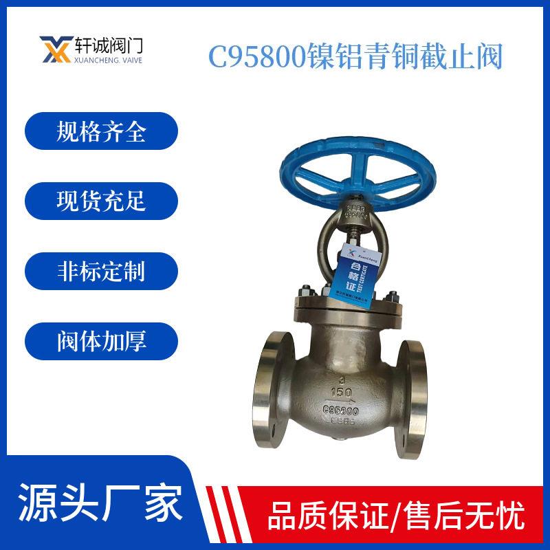 C95800镍铝青铜截止阀C63200截止阀海水专用镍铝青铜截止阀
