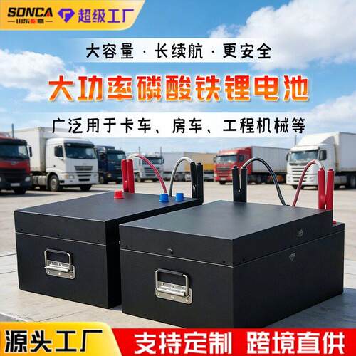 24V货车大容量驻车专用空调房车启动储能大功率磷酸铁锂挂车电池