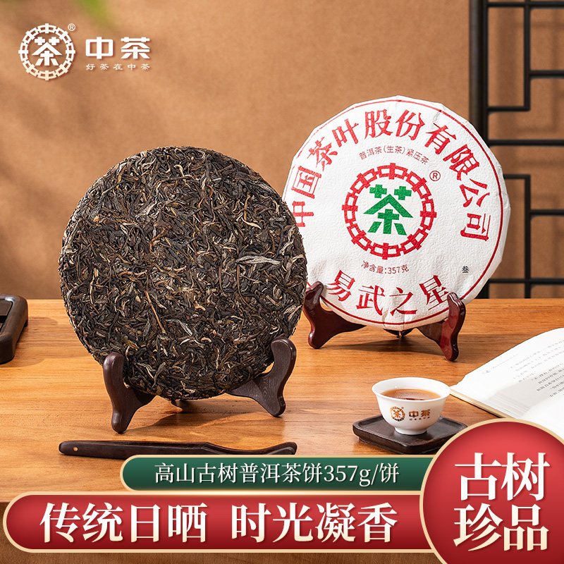 中茶普洱茶 云南普洱生茶饼357g 易武之星中粮茶叶