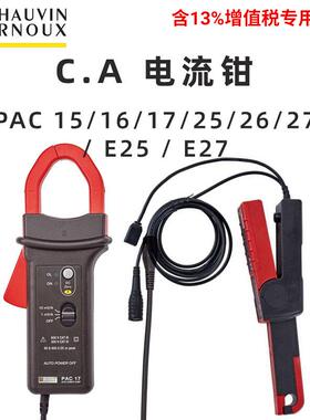 CA PAC 15 16 17 25 26 27 E25 E27电流钳 电流探头 法国C.A
